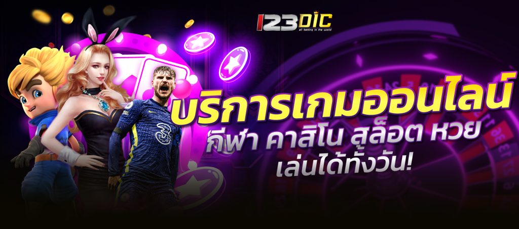 123dic เกมออนไลน์มากมายที่มารวมไว้ที่นี่