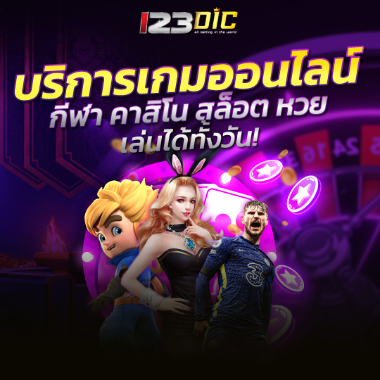 123dic เกมออนไลน์มากมายที่มารวมไว้ที่นี่ อย่างที่คุณต้องอึ้ง