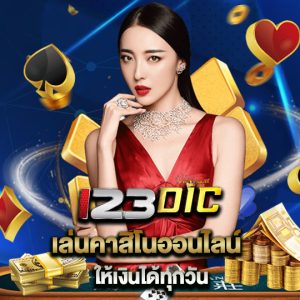 123dic เล่นคาสิโนออนไลน์ ให้เงินได้ทุกวัน