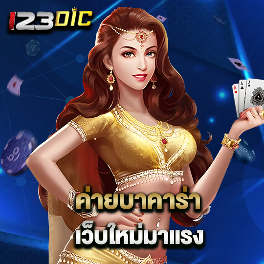 123dic ค่ายบาคาร่า เว็บใหม่มาแรง