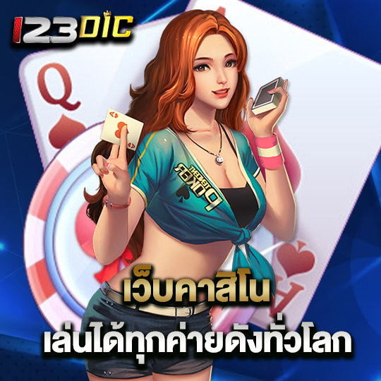 123dic เว็บคาสิโน เล่นได้ทุกค่ายดังทั่วโลก