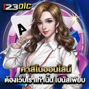 123dic คาสิโนออนไลน์ ต้องเว็บเราเท่านั้น โบนัสเพียบ