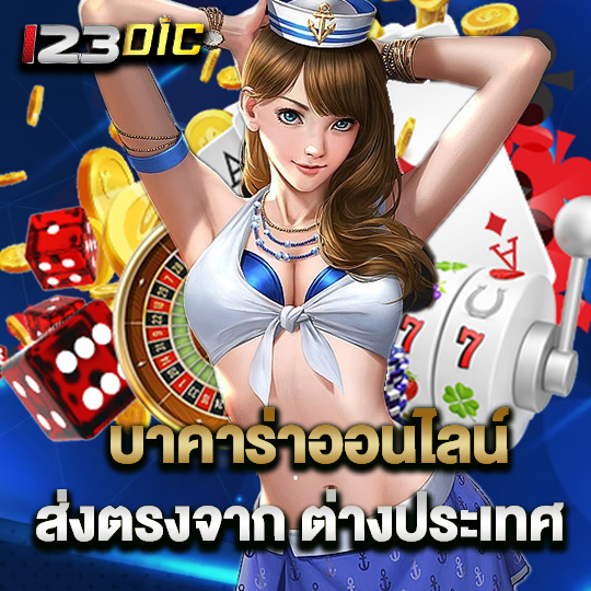 123dic บาคาร่าออนไลน์ ส่งตรงจาก ต่างประเทศ