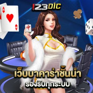 123dic เว็บบาคาร่าชั้นนำ รองรับทุกระบบ