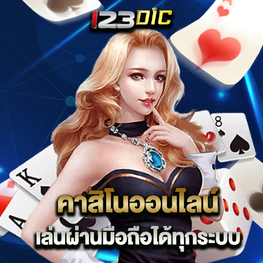 123dic คาสิโนออนไลน์ เล่นผ่านมือถือได้ทุกระบบ