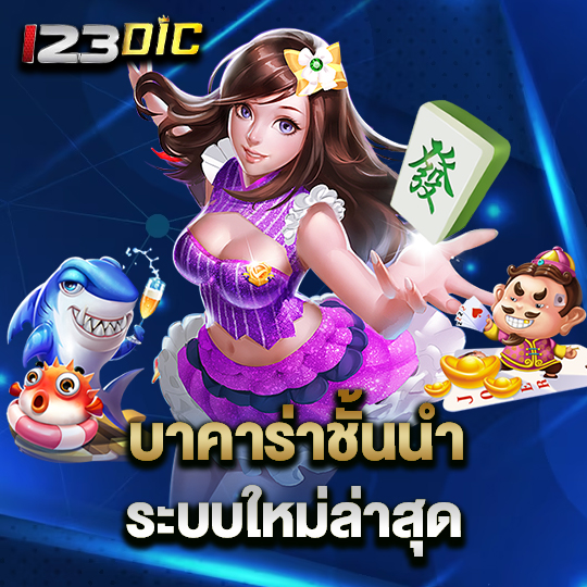 123dic บาคาร่าชั้นนำ ระบบใหม่ล่าสุด