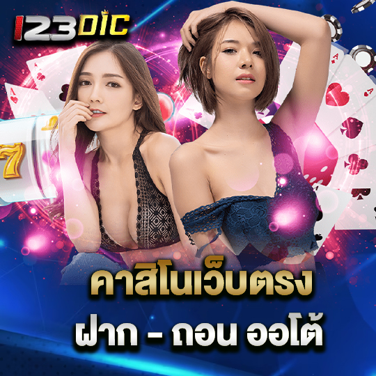 123dic คาสิโนเว็บตรง ฝาก-ถอน ออโต้