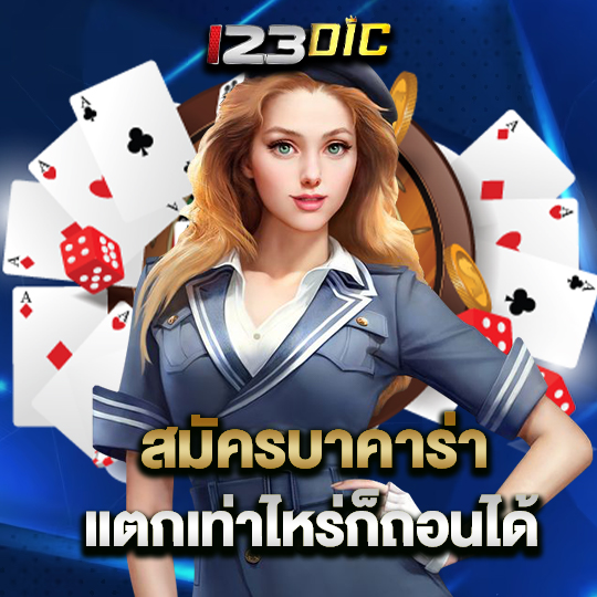 123dic สมัครบาคาร่า แตกเท่าไหร่ก็ถอนได้