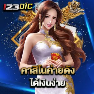 123dic คาสิโนค่ายดัง ได้เงินง่าย