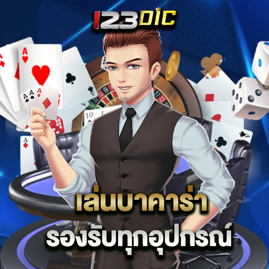 123dic เล่นบาคาร่า รองรับทุกอุปกรณ์