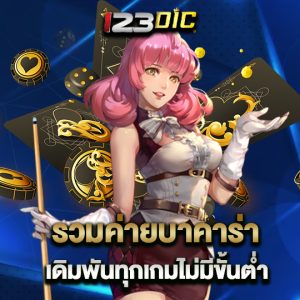 123dic รวมค่ายบาคาร่า เดิมพันทุกเกมไม่มีขั้นต่ำ