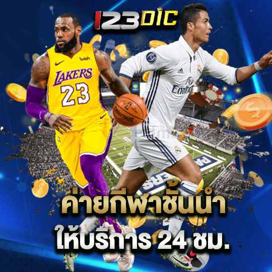 123dic ค่ายกีฬาชั้นนำ ให้บริการ 24ชม.