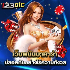 123dic เว็บพนันบาคาร่า ปลอดภัยอย่างไร้ความกังวล