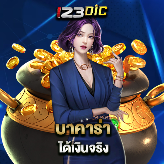 123dic บาคาร่าได้เงินจริง