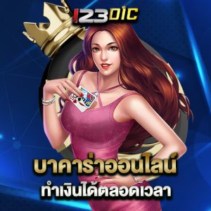 123dic บาคาร่าออนไลน์ ทำเงินได้ตลอดเวลา