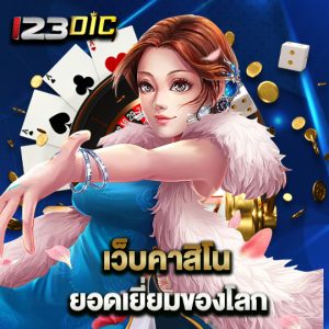 123dic เว็บคาสิโนยอดเยี่ยม ของโลก