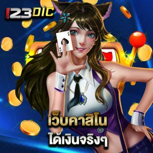 123dic เว็บคาสิโนได้เงินจริงๆ