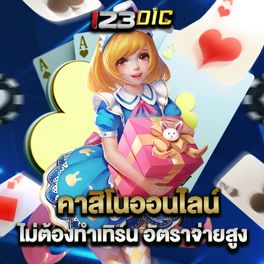 123dic คาสิโนออนไลน์ ไม่ต้องทำเทิร์น อัตราจ่ายสูง