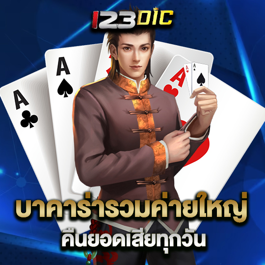 123dic บาคาร่ารวมค่ายใหญ่ คืนยอดเสียทุกวัน