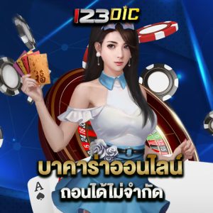 123dic บาคาร่าออนไลน์ ถอนได้ไม่จำกัด