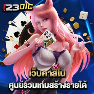 123dic เว็บคาสิโน ศูนย์รวมเกมสร้างรายได้