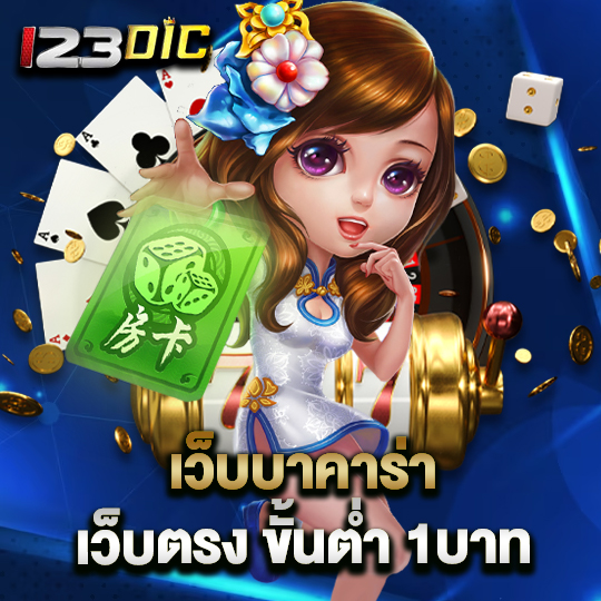 123dic เว็บบาคาร่าเว็บตรง ขั้นต่ำ1บาท