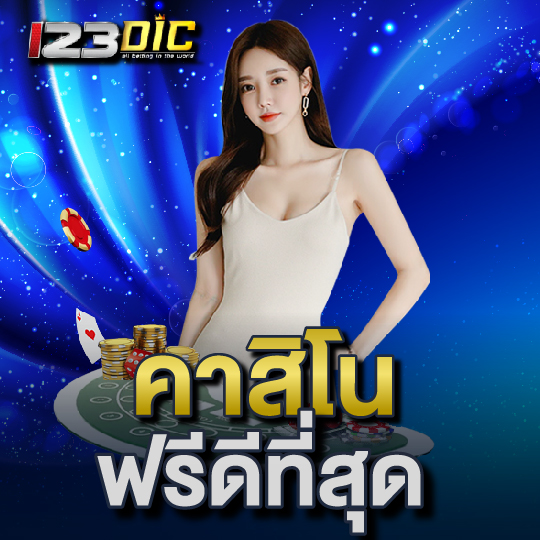 123dic คาสิโนฟรีที่ดีที่สุด