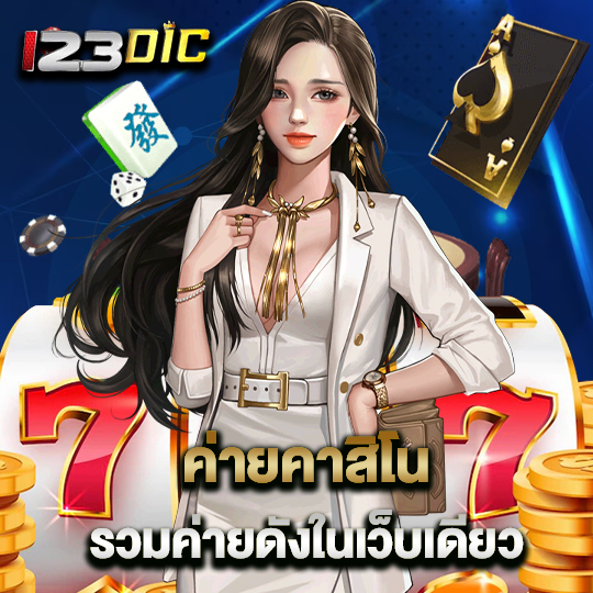 123dic ค่ายคาสิโน รวมค่ายดังในเว็บเดียว