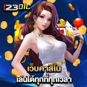 123dic เว็บคาสิโน เล่นได้ทุกที่ทุกเวลา