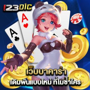 123dic เว็บบาคาร่า เดิมพันแบบใหม่ ที่ไม่ซ้ำใคร