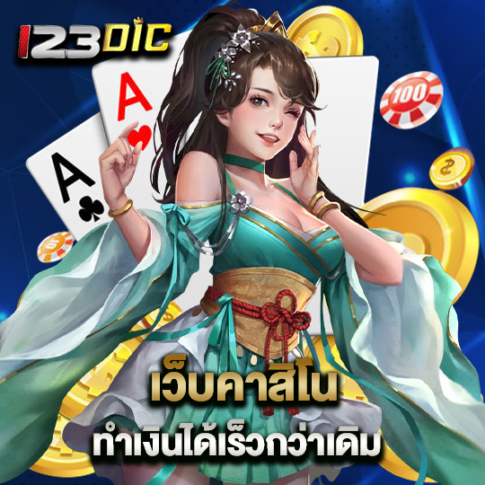 123dic เว็บคาสิโน ทำเงินได้เร็วกว่าเดิม