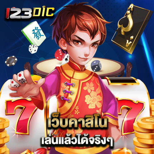 123dic เว็บคาสิโน เล่นแล้วได้จริงๆ