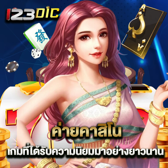 123dic ค่ายคาสิโน เกมที่ได้รับความนิยมมาอย่างยาวนาน