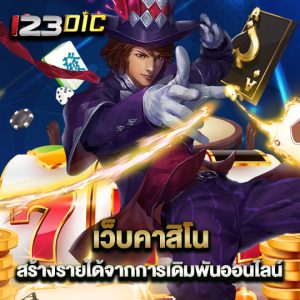 123dic เว็บคาสิโน สร้างรายได้จากการเดิมพันออนไลน์