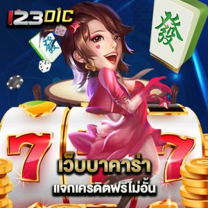 123dic เว็บบาคาร่า แจกเครดิตฟรีไม่อั้น