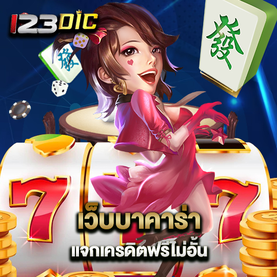 123dic เว็บบาคาร่า แจกเครดิตฟรีไม่อั้น