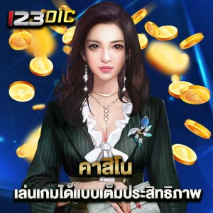 123dic คาสิโน เล่นเกมได้แบบเต็มประสิทธิภาพ