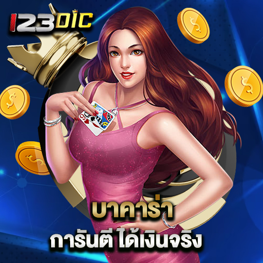 123dic บาคาร่าการันตี ได้เงินจริง