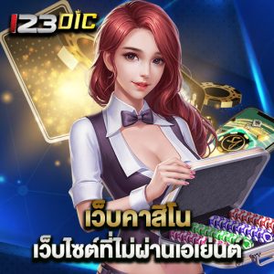 123dic เว็บคาสิโน เว็บไซต์ที่ไม่ผ่านเอเย่นต์