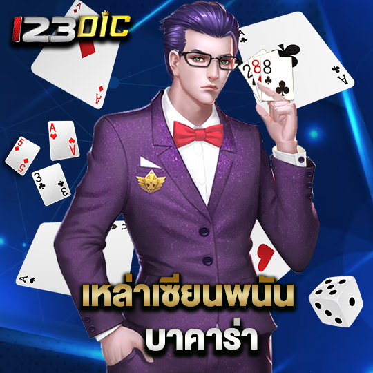 123dic เหล่าเซียนพนัน บาคาร่า