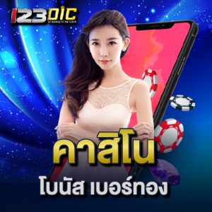 123dic คาสิโนโบนัส เบอร์ทอง