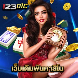 123dic เว็บเดิมพันคาสิโน