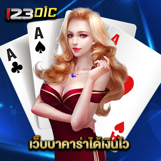 123dic เว็บบาคาร่าได้เงินไว