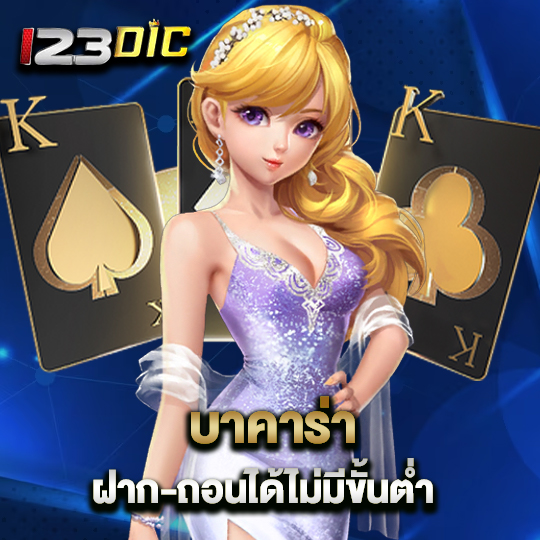 123dic บาคาร่า ฝาก-ถอนได้ไม่มีขั้นต่ำ