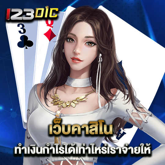 123dic เว็บคาสิโน ทำเงินกำไรได้เท่าไหร่เราก็จ่ายให้