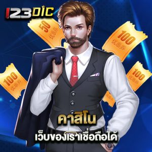 123dic คาสิโนเว็บของเราเชื่อถือได้