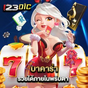 123dic บาคาร่ารวยได้ ภายในพริบตา