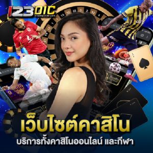 123dic เว็บไซต์คาสิโน บริการทั้งคาสิโนออนไลน์ และกีฬา