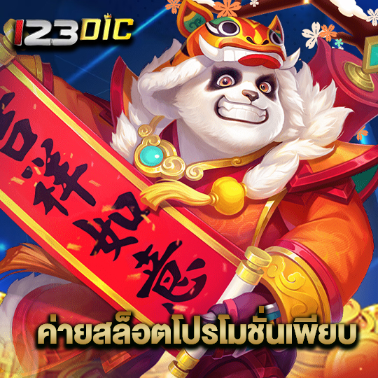 123dic ค่ายสล็อตโปรโมชั่นเพียบ