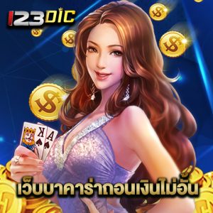 123dic เว็บบาคาร่าถอนเงินไม่อั้น